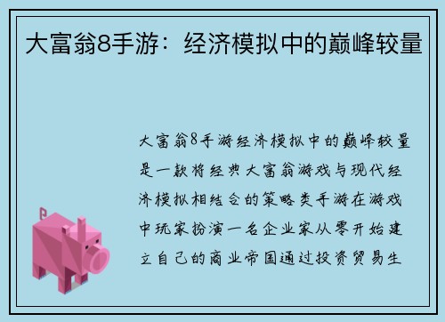 大富翁8手游：经济模拟中的巅峰较量